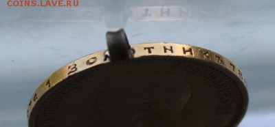10 рублей 1899 год с ушком. - IMG_0943.JPG