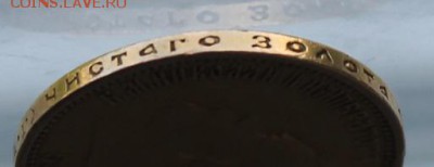 10 рублей 1899 год с ушком. - IMG_0941.JPG