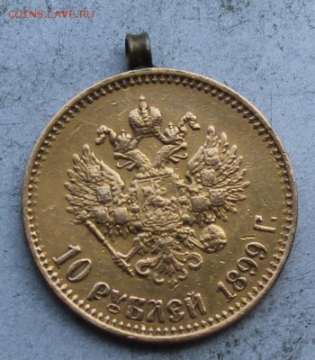 10 рублей 1899 год с ушком. - IMG_0938.JPG