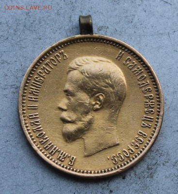 10 рублей 1899 год с ушком. - IMG_0933.JPG