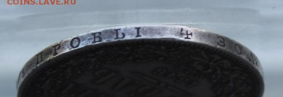 Рубль 1846 год. - IMG_0969.JPG