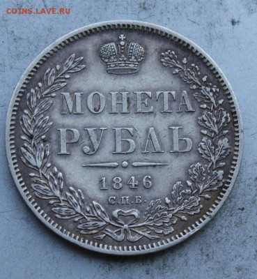 Рубль 1846 год. - IMG_0961.JPG