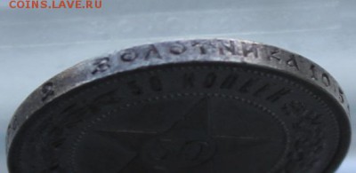 50 копеек 1921 год. - IMG_0984.JPG