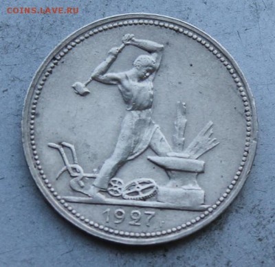 50 копеек 1927 год. - IMG_0988.JPG