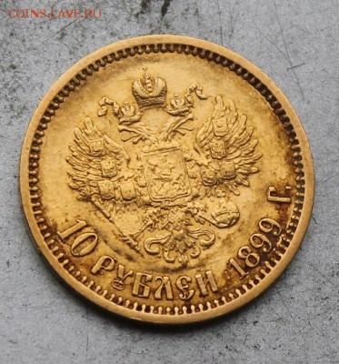 10 рублей 1899 год. - IMG_1021.JPG
