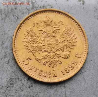 5 рублей 1898 год. - IMG_1039.JPG