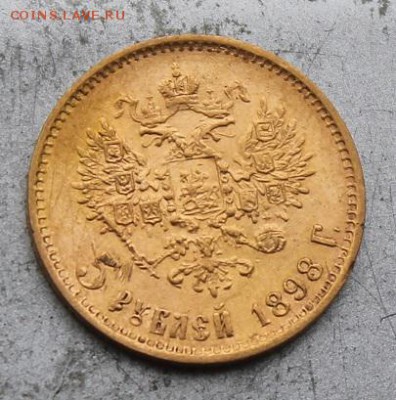 5 рублей 1898 год.№2 - IMG_1058.JPG
