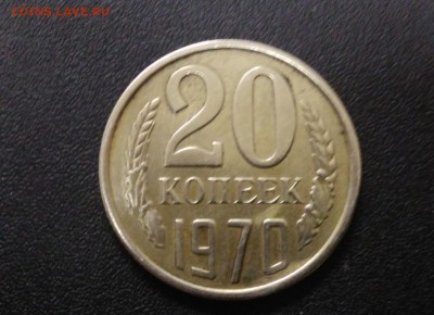20 копеек 1970 года - big_253b635517bd69d823f0aa37783a4844_17923665