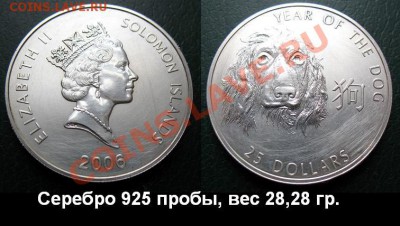 СОЛОМОНОВЫ ОСТРОВА 25 долларов 2006 г. ГОД СОБАКИ - СОЛОМОНОВЫ ОСТРОВА 25 долларов 2006 г. ГОД СОБАКИ =1200.JPG
