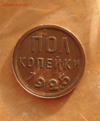 Пол копейки 1925 год до 31.5.19 22.00 МСК - 2019-05-24 19-47-04.JPG