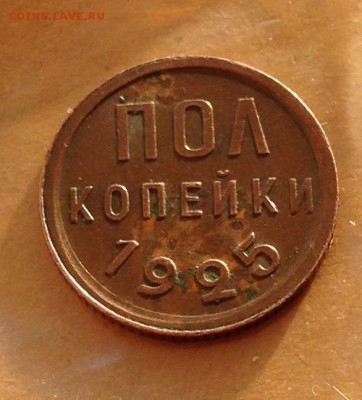 Пол копейки 1925 год до 31.5.19 22.00 МСК - 2019-05-24 19-47-13.JPG