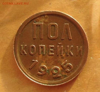 Пол копейки 1925 год до 31.5.19 22.00 МСК - 2019-05-24 19-47-17.JPG