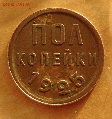 Пол копейки 1925 год до 31.5.19 22.00 МСК - 2019-05-24 19-47-20.JPG