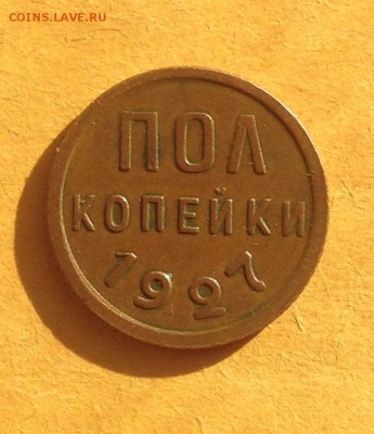 Пол копейки 1927 год до 31.5.19 22.00 МСК - 2019-05-25 18-38-20.JPG