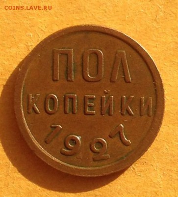 Пол копейки 1927 год до 31.5.19 22.00 МСК - 2019-05-25 18-39-51.JPG