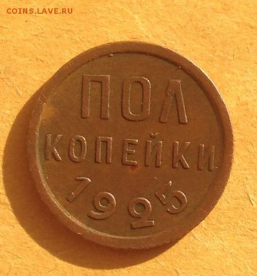 Пол копейки 1925 год до 31.5.19 22.00 МСК - 2019-05-25 18-40-34.JPG