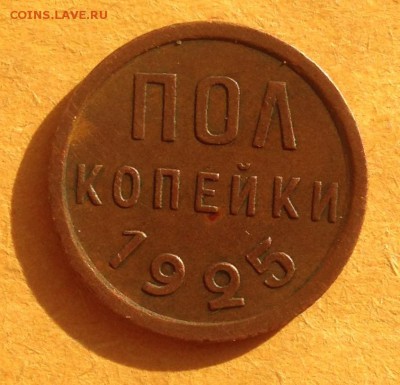 Пол копейки 1925 год до 31.5.19 22.00 МСК - 2019-05-25 18-40-37.JPG
