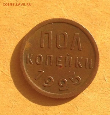 Пол копейки 1925 год до 31.5.19 22.00 МСК - 2019-05-25 18-40-40.JPG