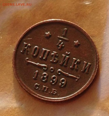 4 копейки 1899 года до 31.5.19 22.00 МСК - 2019-05-24 19-48-32.JPG