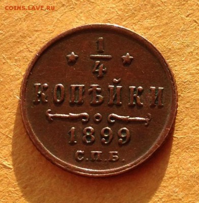 4 копейки 1899 года до 31.5.19 22.00 МСК - 2019-05-24 19-48-50.JPG