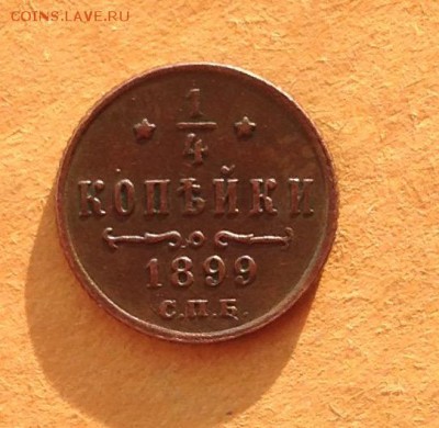 4 копейки 1899 года до 31.5.19 22.00 МСК - 2019-05-24 19-50-06.JPG