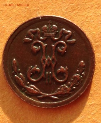 4 копейки 1899 года до 31.5.19 22.00 МСК - 2019-05-24 19-51-03.JPG