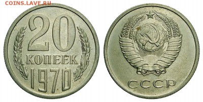 20 копеек 1970 года - 20 70 3