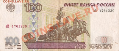 100 руб. мод. 2001 г. и 1000 руб. повтор - 100