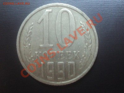 10 копеек 1990 года - DSC00530.JPG