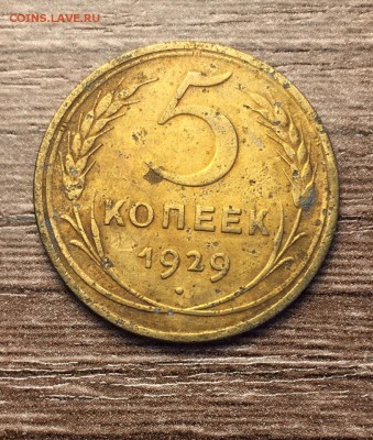 5 коп 1929,до 28.05. - CpGdI_X2w1w