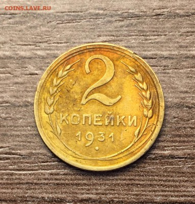 2 коп 1931,до 28.05. - KT7KQHGvMRU