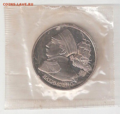 Памятные монеты РФ 1992-1995, Proof 1 рубль НАХИМОВ - НАХИМОВ Пруф Р соин