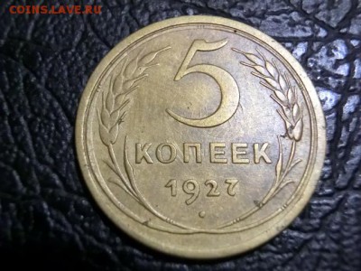 5 копеек 1927 г До 29.05.19 - 21.30 МСК - CIMG1726.JPG