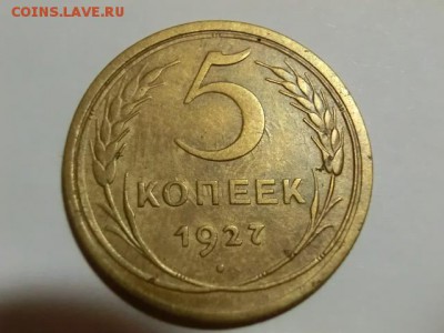 5 копеек 1927 г До 29.05.19 - 21.30 МСК - CIMG1728.JPG