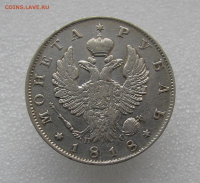 1р 1818г XF - IMG_6309.JPG