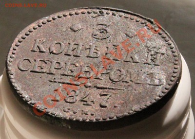 3 копейки 1847 СМ до 1.07.11 22:00 мск - IMG_0572.JPG
