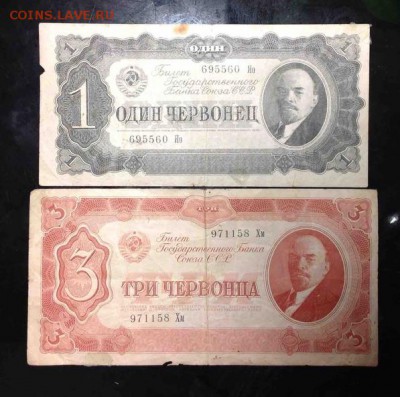 1 и 3 червонца 1937 - ленин12