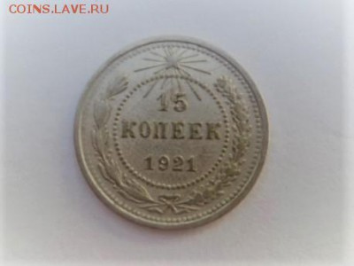 15 КОПЕЕК 1921 года. - DSC04111.JPG