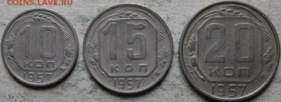 СССР 10-15-20 коп. 1953-57гг. До 27.05.2019г. в 22-00мск - Подборка 1957г реверсы