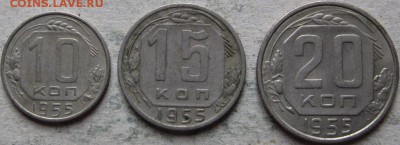 СССР 10-15-20 коп. 1953-57гг. До 27.05.2019г. в 22-00мск - Подборка 1955г реверсы