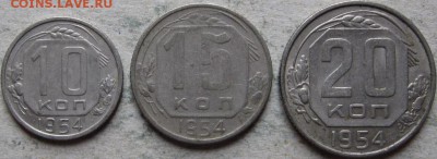 СССР 10-15-20 коп. 1953-57гг. До 27.05.2019г. в 22-00мск - Подборка 1954г реверсы
