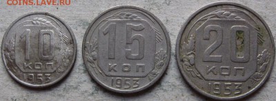 СССР 10-15-20 коп. 1953-57гг. До 27.05.2019г. в 22-00мск - Подборка 1953г реверсы