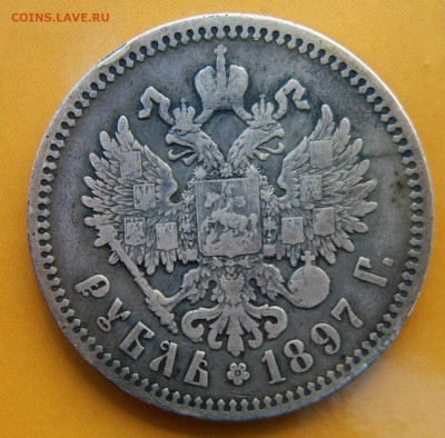 1 рубль 1842-1891-1897 - 1897-2