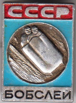 Знак СССР БОБСЛЕЙ до 01.06.19 г. в 23.00 - 022