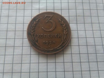 3 копейки 1924 оригинал? - IMG-20190526-WA0005
