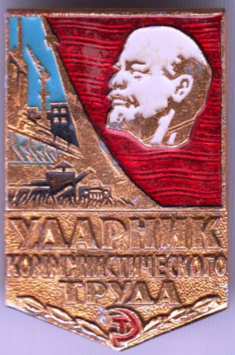 Знак Ударник ком. труда до 01.06.19 г. в 23.00 - 025