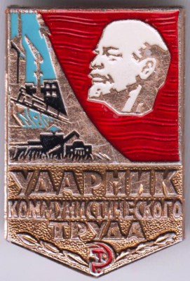 Знак Ударник коммунистического труда до 01.06.19 г. в 23.00 - 027