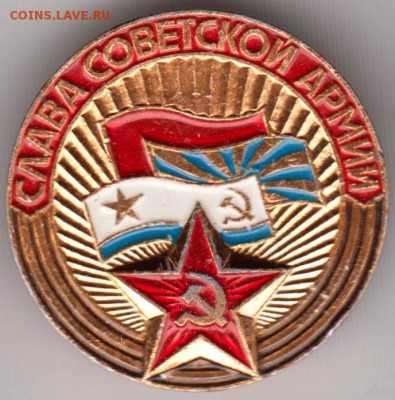 Знак Слава советской армии доЗнак Слава советской армии - 029