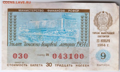 Лотерея 1984 г. до 01.06.19 в 23.00 - 011