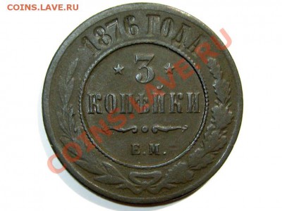 3 копейки 1876 ЕМ Редкая! до 28.06.2011 22.00 МСК - 1